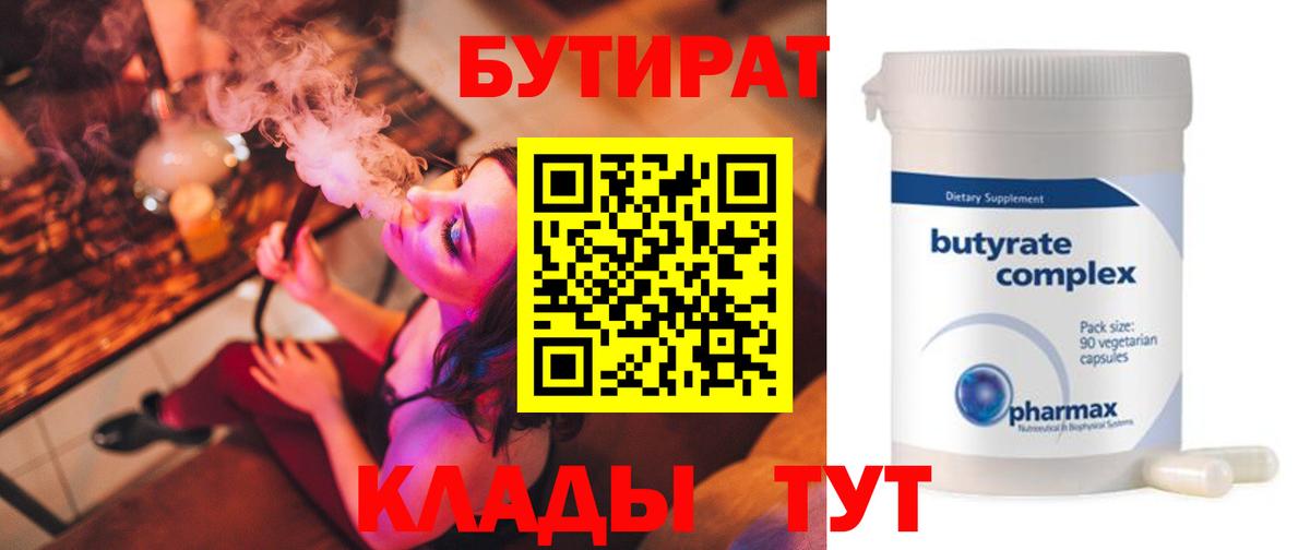 Чусовой  Бутират  Вход с VPN  Бутират Butirat 